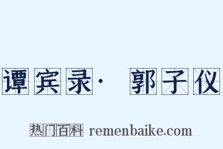 谭宾录·郭子仪是什么意思的图片